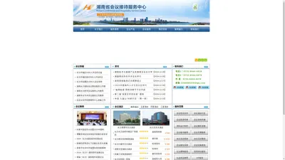 湖南省会议接待服务中心,致力于湖南会议接待，长沙会议，张家界会议