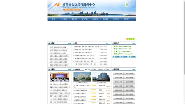 湖南省会议接待服务中心,致力于湖南会议接待，长沙会议，张家界会议