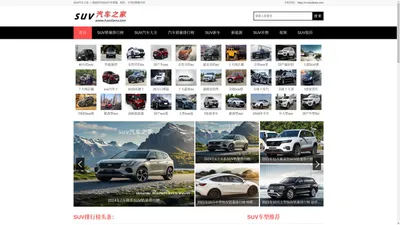 SUV汽车之家_SUV汽车大全_越野车大全_SUV汽车报价 — SUV汽车销量排行榜,SUV汽车车型推荐和销量排名