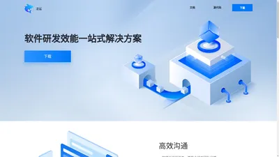 软件研发助手 -- 研发效能一站式解决方案