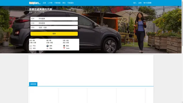 香港二手車網 香港易手車買賣 二手車市場平台 交易 價格 網上二手車庫 - HongCars.com