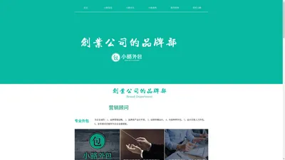 小略外包 -【官网】上海品牌策划 营销策划公司 电商品牌策划 品牌全案咨询小略外包 【官网】