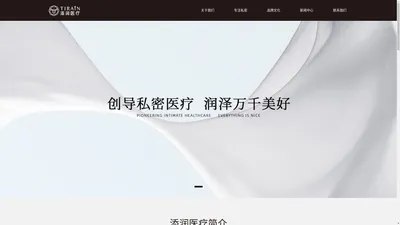 深圳添润医疗服务有限公司_添润医疗_添润医疗连锁_天润医疗_天润集团_天润医疗管理集团-深圳添润官方网址-tirain.net