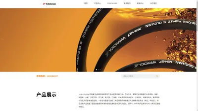 日本Yokohama油管,横滨液压软管,Yokohama高压胶管,优科豪马,BRIDGESTONE,普利司通工业软管橡胶液压软管