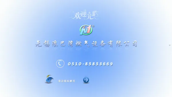 无锡浪巴湾燃气设备有限公司