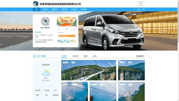 张家界城际旅游信息服务有限责任公司