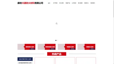 廊坊兴通防火材料有限公司