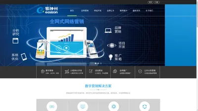 网络营销推广_网站建设设计_企业全网整合营销策划_品牌危机公关_网页制作-北京易神州网络公司-上海-广州-深圳 