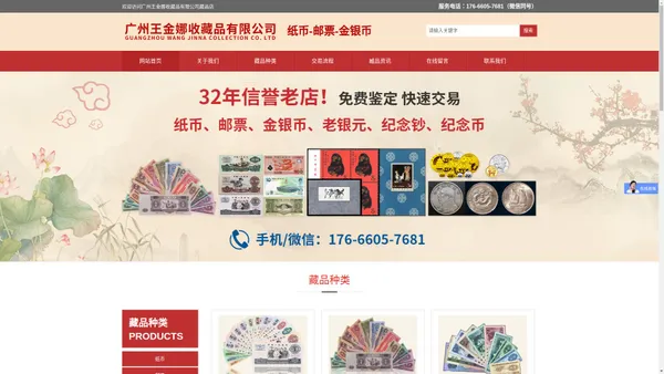 广州王金娜收藏品有限公司 - 纸币|邮票|金银币|老银元|纪念钞|纪念币|免费鉴定估价回收