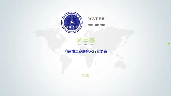 济南市工商联净水行业协会