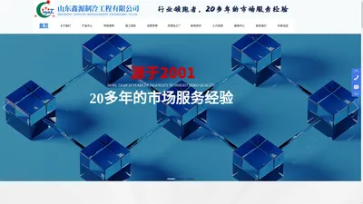 山东鑫源制冷工程有限公司（官网）20多年市场服务经验