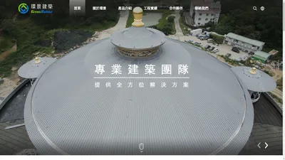 環景建築股份有限公司 | 金屬外覆系統與材料介面整合專業工程公司