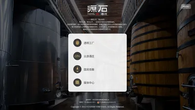 源石酒庄 | 更懂你的中国酒庄 - 宁夏志辉源石葡萄酒庄有限公司-源石酒庄透明工厂