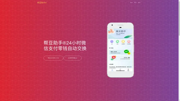 帮豆零钱助手-微信转换支付宝丨在线换钱丨余额互转丨余额互换丨帮帮你零钱助手丨零钱助手丨官网登录入口丨支付宝换微信丨零钱转换丨河南洋嘟洋商贸有限公司