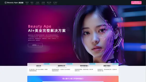 美容美业AI官网|美容美业Beauty Ape，AIGC，chatgpt行业应用AI应用官网