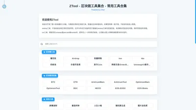 ZTool - zktool是专为区块链服务的工具网站，包含iuo抢先swap、airdrop等专用工具，也包含并罗列了区块链常用工具，例如各链的浏览器。Zktool is a tool website dedicated to blockchain services, including iuo preemptive swap, airdrop and other special tools, as well as common blockchain tools, such as browsers of each chain.