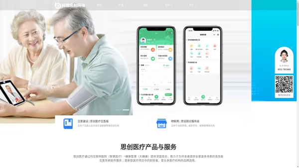 思创医疗，医疗行业的互联网软件标杆专注于互医平台以及慢病防控，健康管理，居家养老的应用开发，具备十年以上的医疗经验，选择我们是你最正确的选择