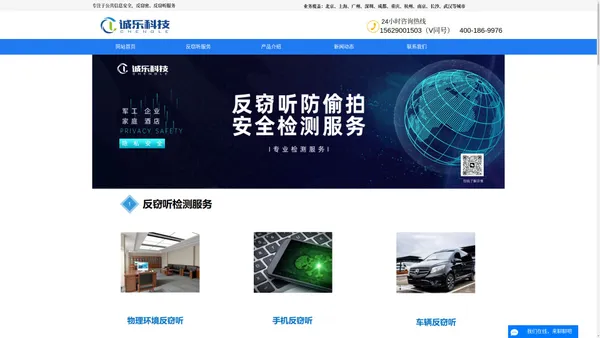 反窃听-反窃听检测服务公司-诚乐科技