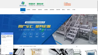 四川成都工业铝型材-开模定制加工-框架围栏工作台工业梯-铝型材配件-重庆机器人桁架防护罩-物流车周转车-美思特佳官网