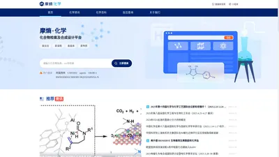 摩熵化学MolAid-化合物检索及智能合成一体化数字平台