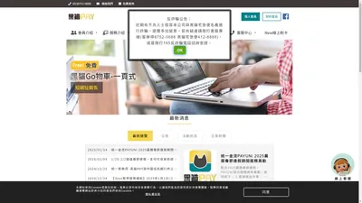 統一客樂得服務股份有限公司-多元支付管理平台