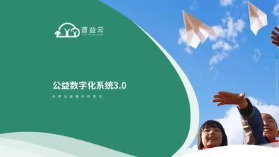 公益数字化系统3.0-点亮公益组织的星光