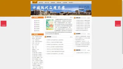 《中国现代应用药学》中国现代应用药学杂志社投稿_期刊论文发表|版面费|电话|编辑部|论文发表-中国现代应用药学