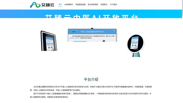 
        北京艾臻云健康科技有限公司，艾臻云中医AI开放平台，中医智能镜，中医智慧屏，AI体质辨识，移动端舌诊，中医人工智能健康状态辨识系统，舌诊，舌象，中医舌面诊仪，AI舌诊开放平台，舌诊接口，舌诊API，中医体质辨识系统，中医诊疗设备，手机舌诊，中医体质辨识，中医舌诊，中医体质检测软件，智能舌诊仪