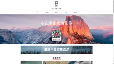 大可影像工作室-四川大可翰林文化传媒有限公司