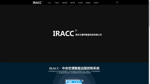 IRACC南京艾睿柯智能科技有限公司