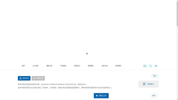 青岛市城乡规划协会/学会官网--
