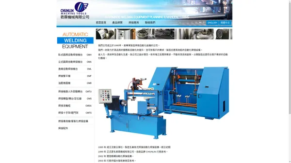君霖機械有限公司 - 自動焊接設備