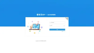 爱依恋电商ERP - 登录页面