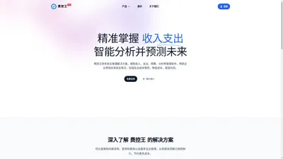 费控王 - 精准掌握收入支出，智能分析并预测未来 | 费控王官网