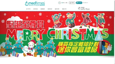 香港时代医疗Medtimes - 貼心為您提供全面健康体检、基因检测及預防疫苗注射服務！