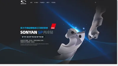 SONYAN钻头,SONYAN铣刀,SONY夹持系统,SONYAN测试_东莞市松之源精密技术有限公司