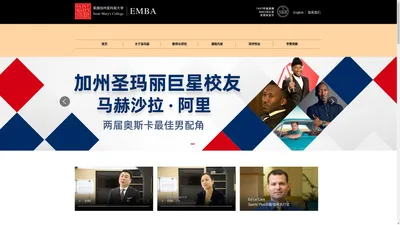 美国加州圣玛丽大学高级工商管理硕士（EMBA）中国项目