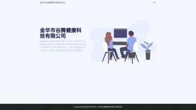 金华市谷腾健康科技有限公司