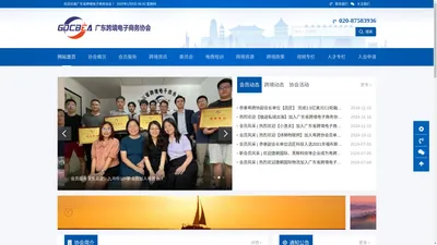 广东省跨境电子商务协会-全球跨境电商企业之家