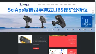 SciAps锂矿分析仪_XRF光谱仪_手持式光谱仪_合金分析仪_三元催化分析仪_赛谱司【官网】