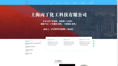 上海丙丁化工科技有限公司_添加剂,橡胶产品,丁苯橡胶