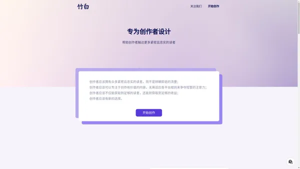 竹白 - 专为创作者设计的一站式工具