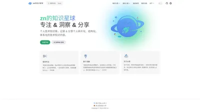 zn的知识星球 | 个人技术知识库，记录和分享个人碎片化、结构化、体系化的技术知识内容