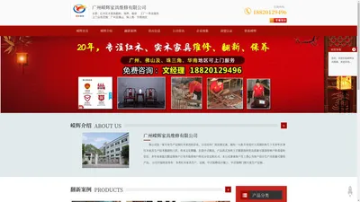 广州家具维修 -广州家具保养-广州家具翻新-广州嵘辉家具维修有限公司