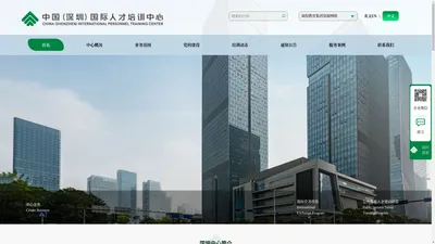 中国（深圳）国际人才培训中心_国际人才培养基地_国培中心