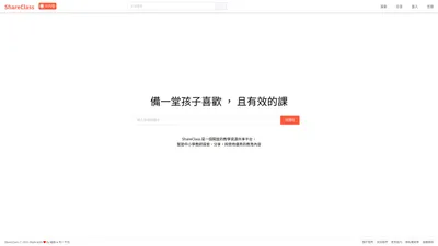 ShareClass：備一堂孩子喜歡，且有效的課！