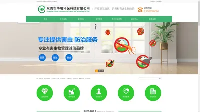 杀虫灭鼠_东莞华瑞杀虫灭鼠公司