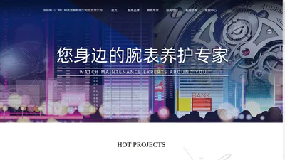 亨得利（广州）钟表贸易有限公司北京分公司-名表维修中心连锁品牌