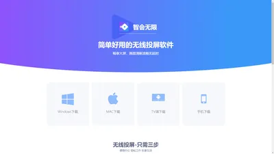 智会无限官网-PC无线投屏神器下载