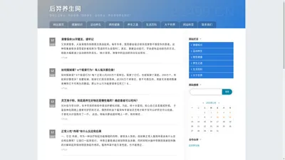 后羿养生网-提供生活常识、养生食谱、四季养生、运动养生、养生茶等养生知识！